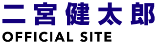 二宮健太郎後援会公式サイト